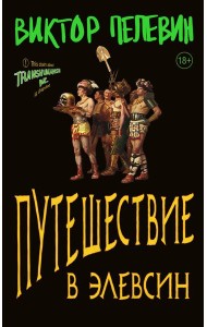 Путешествие в Элевсин