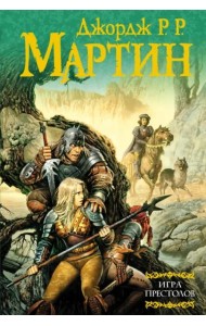Игра престолов. Из цикла 