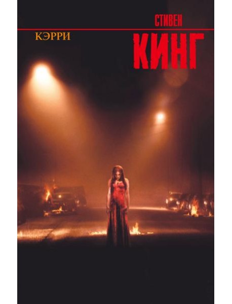 Кэрри
