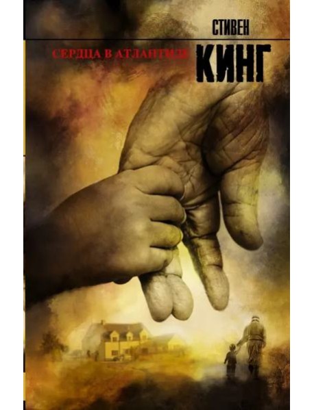 Сердца в Атлантиде