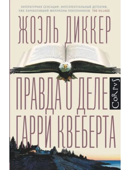 Правда о деле Гарри Квеберта