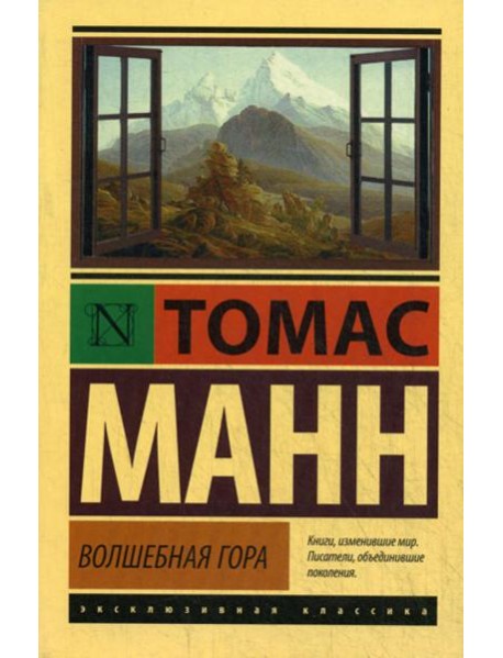 Волшебная гора: роман