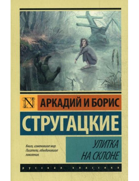 Улитка на склоне: фантастическая повесть