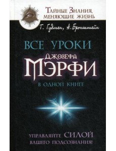 Все уроки Джозефа Мэрфи в одной книге. Управляйте силой вашего подсознания!