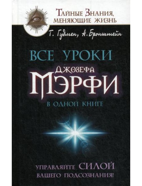 Все уроки Джозефа Мэрфи в одной книге. Управляйте силой вашего подсознания!