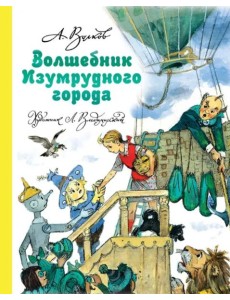 Волшебник Изумрудного города