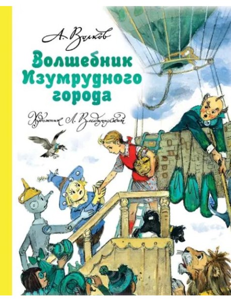 Волшебник Изумрудного города