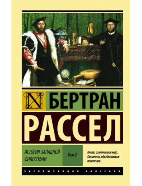 История западной философии. В 2-х томах. Том 2