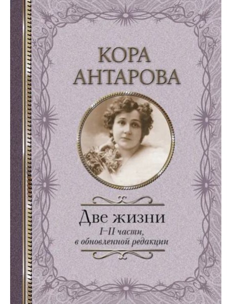 Две жизни: I-II части, в обновленной редакции