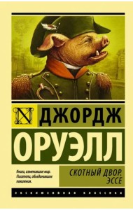 Скотный Двор. Эссе