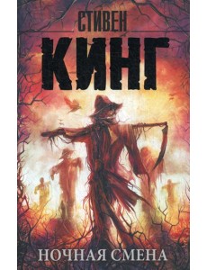 Ночная смена: сборник