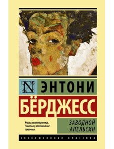 Заводной апельсин