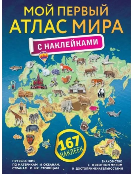 Мой первый атлас мира с наклейками