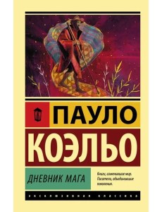 Дневник мага