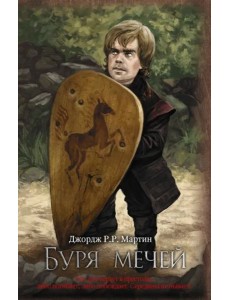 Буря мечей