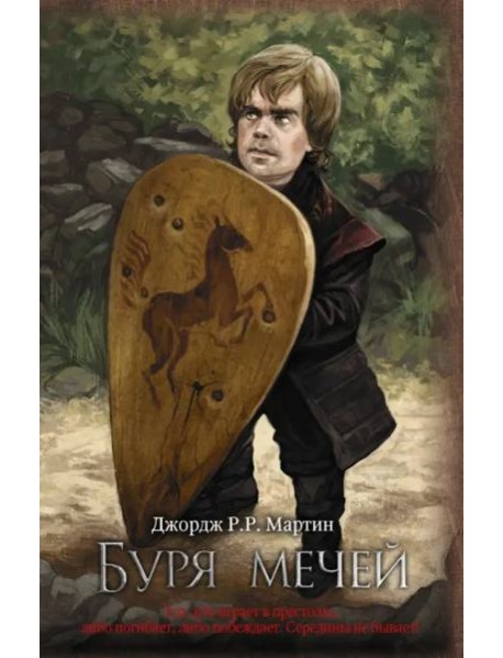 Буря мечей