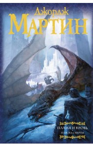 Пламя и кровь: Пляска смерти. Книга 2