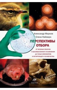 Перспективы отбора. От зеленых пеночек и бессмысленного усложнения до голых землекопов