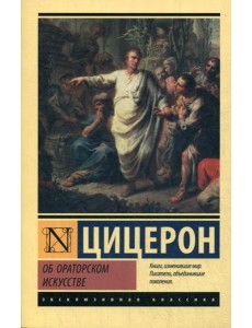 Об ораторском искусстве: трактаты