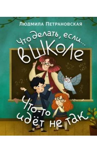 Что делать, если… в школе что-то идет не так?