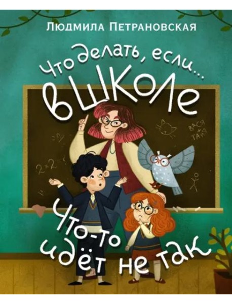 Что делать, если… в школе что-то идет не так?