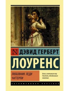 Любовник леди Чаттерли