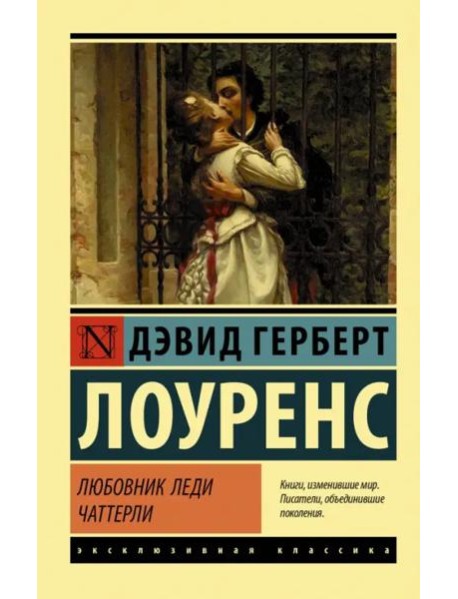 Любовник леди Чаттерли