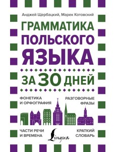 Грамматика польского языка за 30 дней Грамматика польского языка за 30 дней