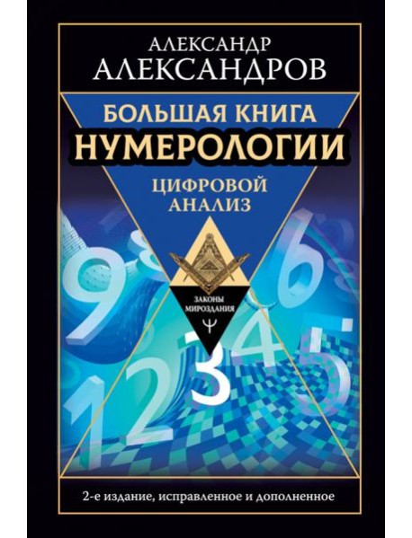 Большая книга нумерологии. Цифровой анализ