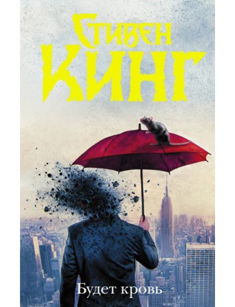Будет кровь