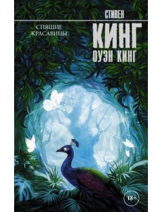 Спящие красавицы Спящие красавицы