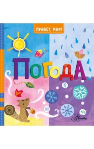 Погода