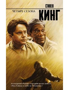 Четыре сезона