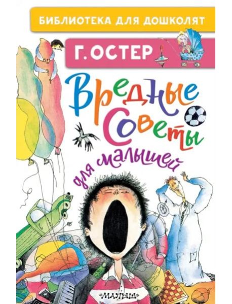 Вредные советы для малышей