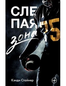 Слепая зона: роман Слепая зона: роман