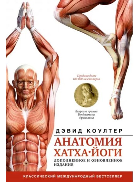 Анатомия хатха-йоги. Дополненное и обновленное издание
