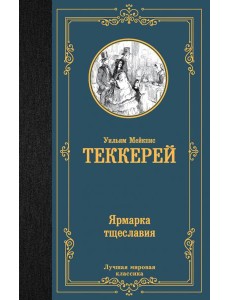 Ярмарка тщеславия