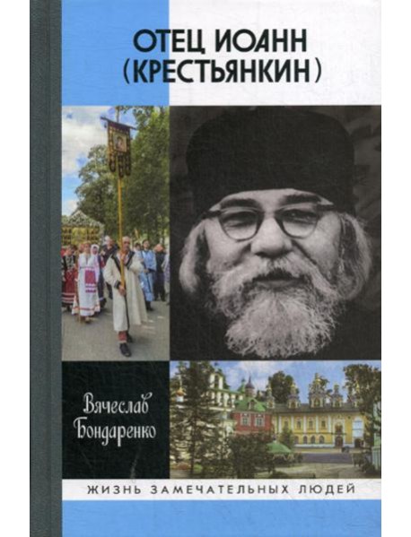 Отец Иоанн (Крестьянкин): И путь, и истина, и жизнь