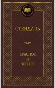 Красное и черное