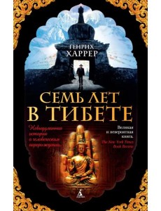 Семь лет в Тибете