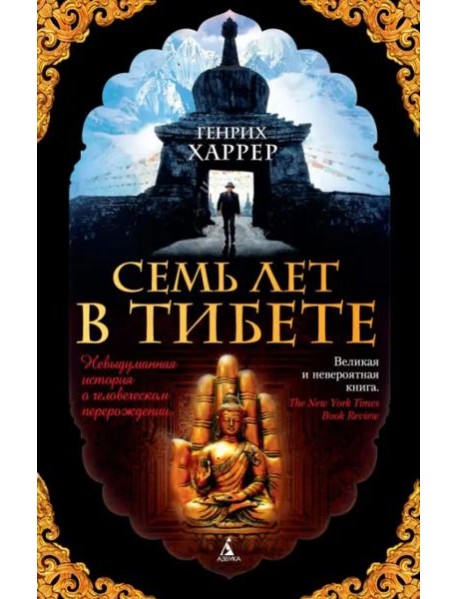 Семь лет в Тибете