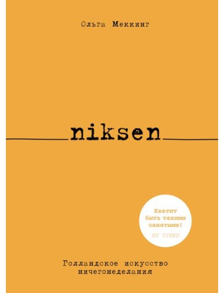 Niksen. Голландское искусство ничегонеделания