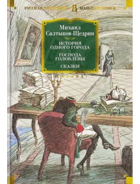 История одного города. Господа Головлевы. Сказки