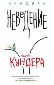 Неведение: роман