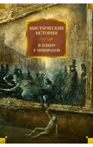 Мистические истории. В плену у призраков: рассказы