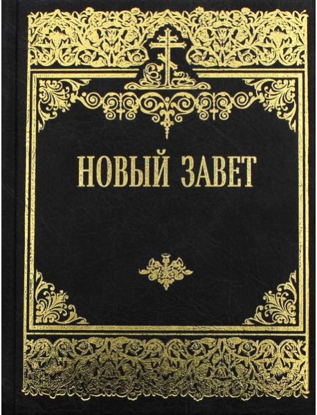 Новый Завет Господа нашего Иисуса Христа