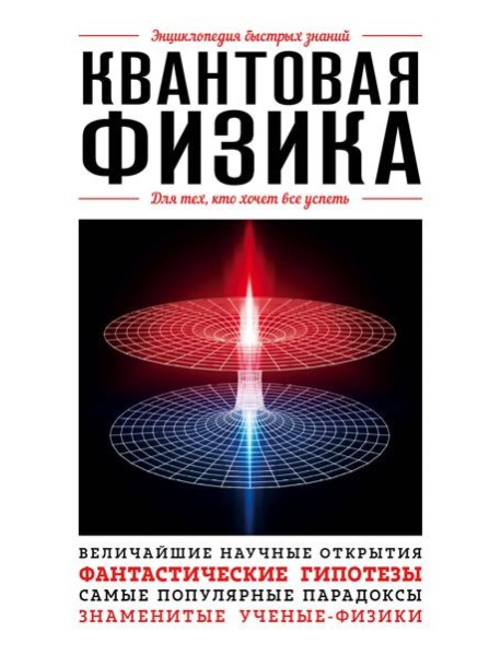 Квантовая физика. Для тех, кто хочет все успеть