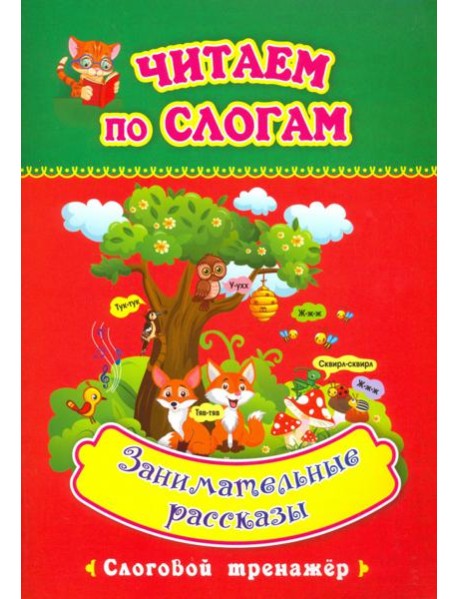 Читаем по слогам. Занимательные рассказы. Слоговой тренажёр