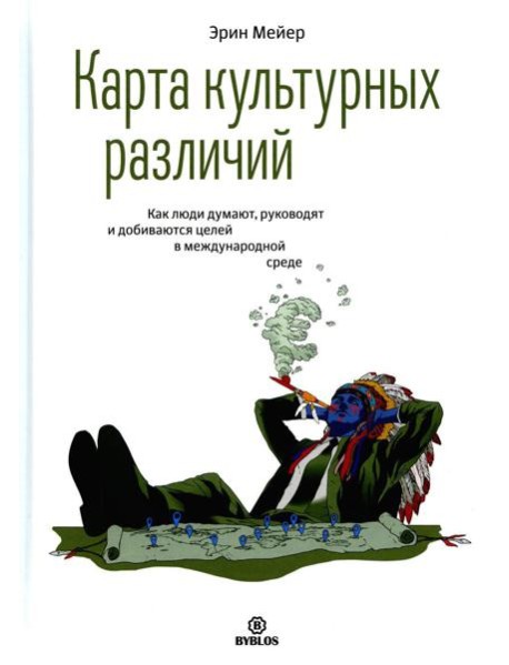 Карта культурных различий. Как люди думают, руководят и добиваются целей в международной среде