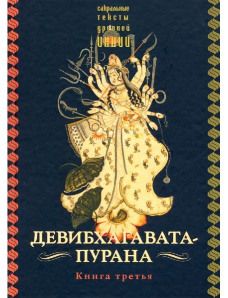 Девибхагавата-пурана. Книга третья